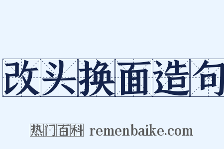 改头换面造句是什么意思的图片